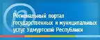 Региональный портал государственных и муниципальных услуг Удмуртской Республики